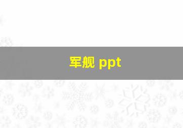 军舰 ppt